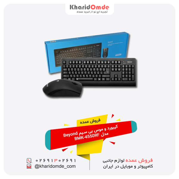 فروش عمده کیبورد و موس بی سیم Beyond مدل BMK-4550RF فروش عمده کیبورد و موس بی سیم Beyond مدل BMK-4550RF